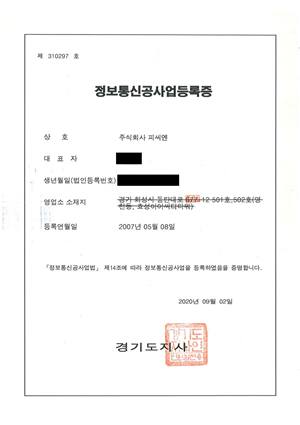 정보통신공사업등록증 사본