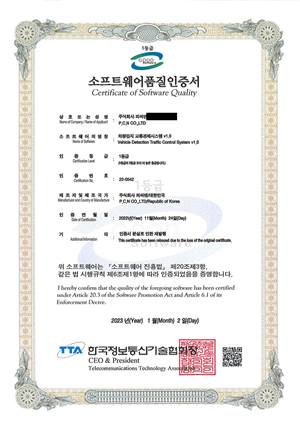 소프트웨어품질인증서 (GS 1등급) — 차량검지 교통관제시스템 v1.0 사본